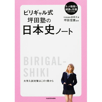 楽天市場 角川書店 ビリギャル式坪田塾の日本史ノ ト kadokawa 岩田大 価格比較 商品価格ナビ 楽天市場 角川書店 ビリギャル式坪田塾の日本史ノ ト kadokawa 岩田大 価格比較 商品価格ナビ